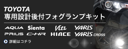 TOYOTA専用設計フォグランプキット