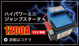 ハイパワーミニジャンプスターター