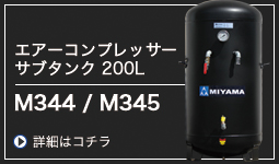 エアーサブタンク200L